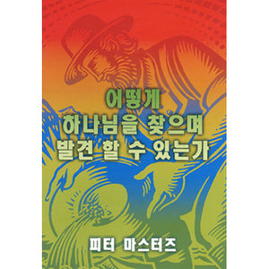 Korean How to Seek and Find the Lord