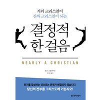 Korean  Nearly a Christian Updated edition of "Around the Wicket Gate"