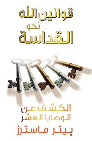 Arabic God's Rules for Holiness cover image