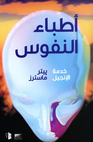 Arabic Physicians of Souls cover image.