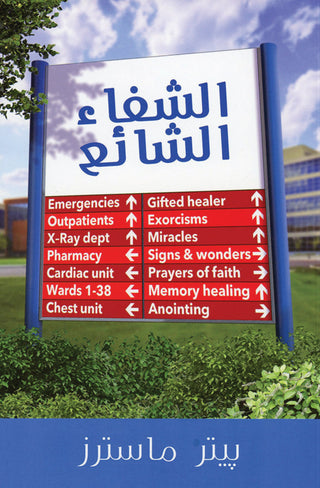 Arabic The Healing Epidemic cover image.
