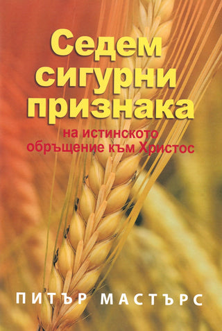 Bulgarian Seven Certain Signs of True Conversion cover image