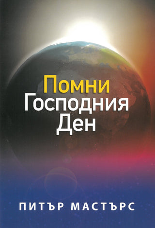 Bulgarian Remember the Lord's Day cover image