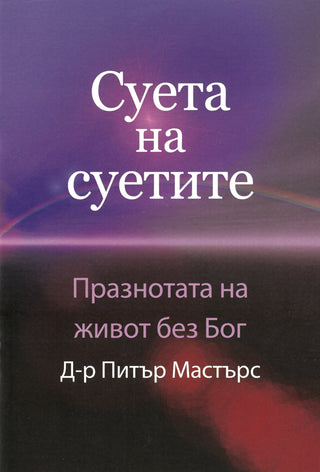 Bulgarian Vanity of Vanities cover image