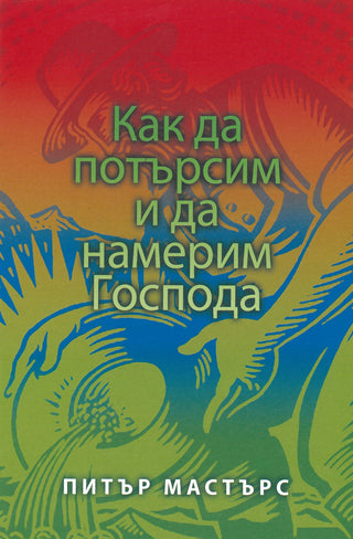 Bulgarian How to Seek and Find the Lord cover image.
