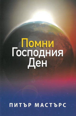 Bulgarian Remember the Lord's Day cover image
