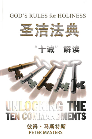 Chinese God's Rules for Holiness cover image