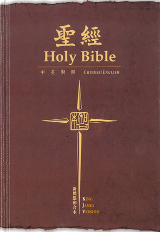 Chinese/English Bible cover image.