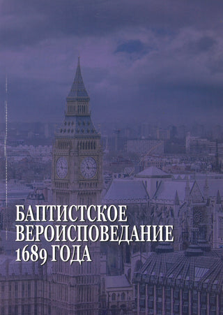 Russian 1689 Baptist Confession of Faith cover image