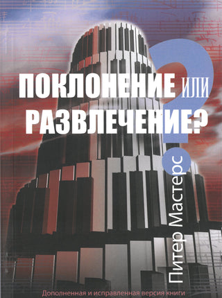 Russian Worship or Entertainment? cover image