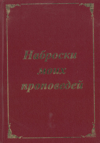 Russian Spurgeon's Sermon Notes cover image