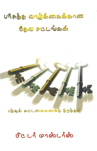 Tamil God's Rules for Holiness cover image