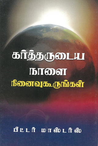 Tamil Remember the Lord's Day cover image