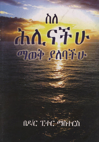 Amharic What You Should Know About Your Conscience cover image