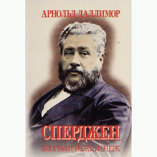 Russian Spurgeon, A New Biography
