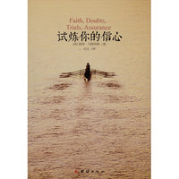 Chinese Faith, Doubts, Trials and Assurance