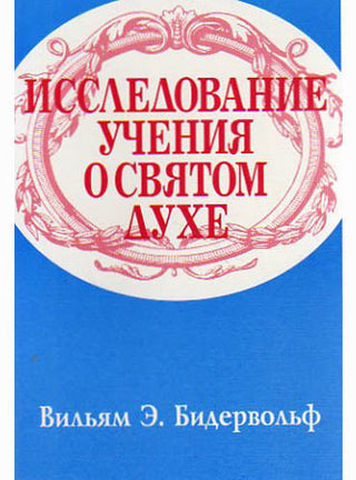 Russian Studies in the Holy Spirit cover imaage