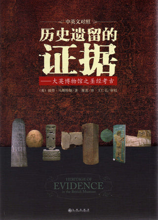 Chinese Heritage of Evidence in the British Museum