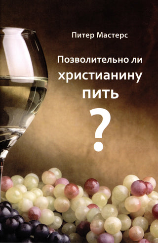 Russian Should Christians Drink?