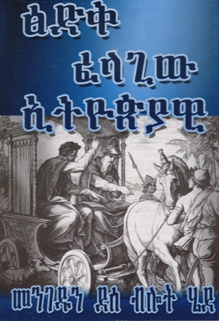 Amharic The Ethiopian Seeker cover image