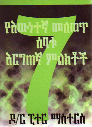 Amharic Seven Certain Signs of True Conversion