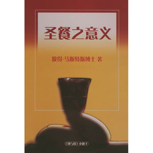 Chinese The Purposes of the Lord's Supper