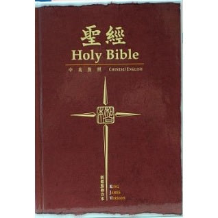 Chinese / English Diglot KJV Bible Chinese Union Version with New Punctuation