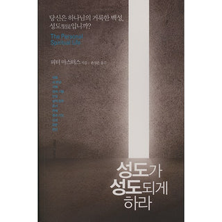 Korean The Personal Spiritual Life