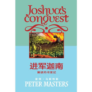 Chinese Joshua's Conquest