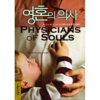 Physicians of Souls [Korean translation]
