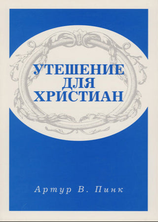 Russian Comfort for Christians cover image