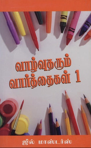 Tamil Lessons for Life 1 by Jill Masters cover image