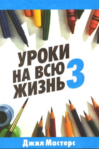 Russian Lessons for Life 3 cover image