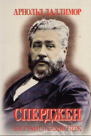 Russian Spurgeon, A New Biography cover image