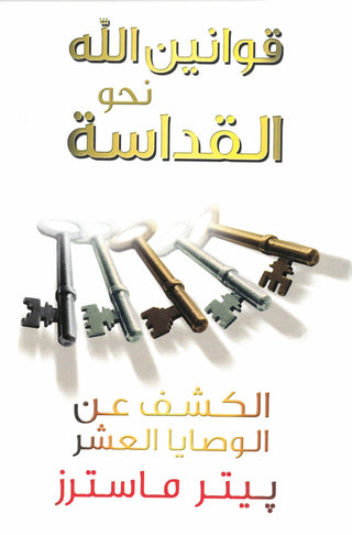 Arabic God's Rules for Holiness cover image