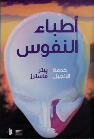 Arabic Physicians of Souls cover image