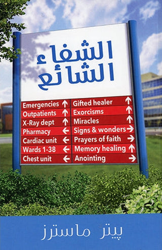 Arabic The Healing Epidemic cover image