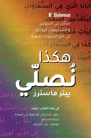 Arabic The Lord's Pattern for Prayer cover image