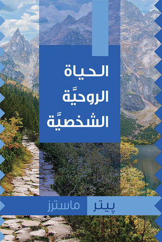 Arabic The Personal Spiritual Life cover image