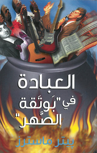 Arabic Worship in the Melting Pot cover image
