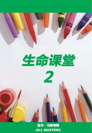 Chinese Lessons for Life 2 cover image