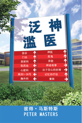 Chinese The Healing Epidemic cover image