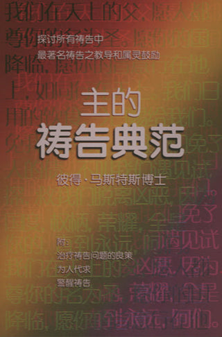 Chinese The Lord's Pattern for Prayer cover image