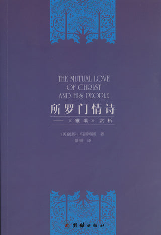 Chinese The Mutual Love of Christ and His People cover image