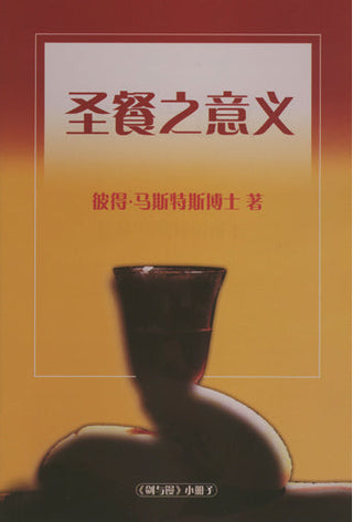 Chinese The Purposes of the Lord's Supper cover image