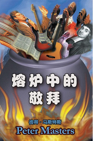 Chinese Worship in the Melting Pot cover image