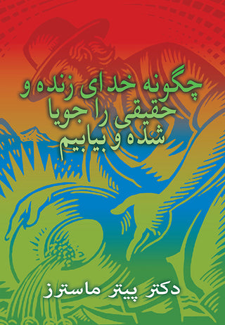 Farsi How to Seek and Find the Lord cover image
