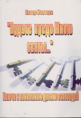 Russian God's Rules for Holiness cover image