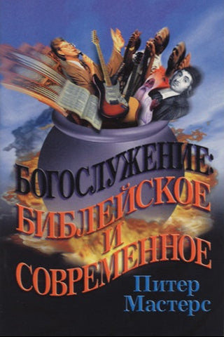 Russian Worship in the Melting Pot cover image