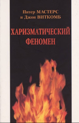Russian Charismatic Phenomenon cover image